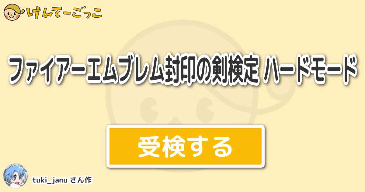 ファイアーエムブレム封印の剣検定 ハードモード By Tuki Janu けんてーごっこ みんなが作った検定クイズが50万問以上