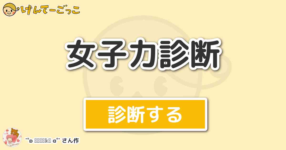 女子力診断 By ʚ 𝕤𝕒𝕪𝕒𝕜𝕒 ɞ けんてーごっこ みんなが作った検定クイズが50万問以上