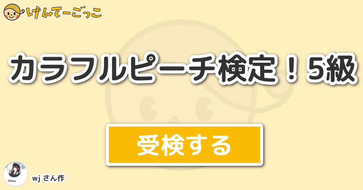 カラフルピーチ検定 5級 By Wj けんてーごっこ みんなが作った検定クイズが50万問以上