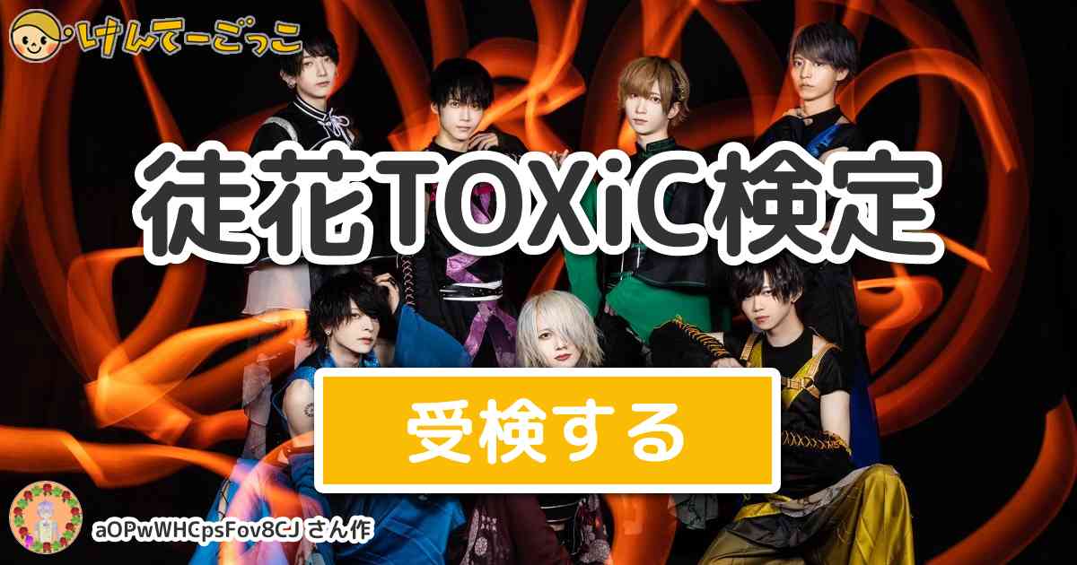 徒花toxic検定 By Aopwwhcpsfov8cj けんてーごっこ みんなが作った検定クイズが50万問以上