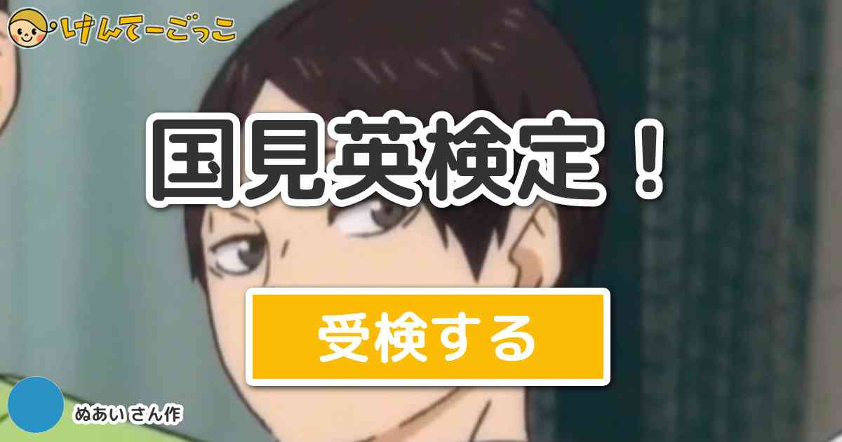 国見英検定 By ぬあい けんてーごっこ みんなが作った検定クイズが50万問以上