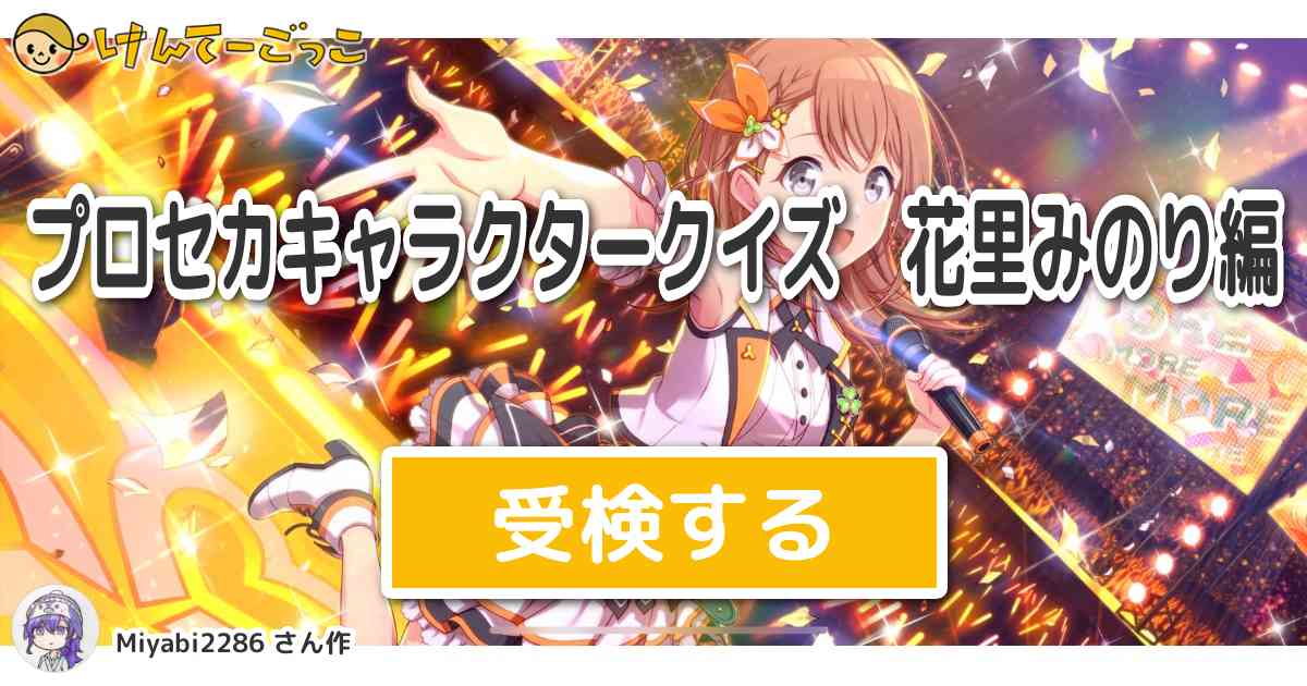 プロセカキャラクタークイズ 花里みのり編 By Miyabi2286 けんてーごっこ みんなが作った検定クイズが50万問以上