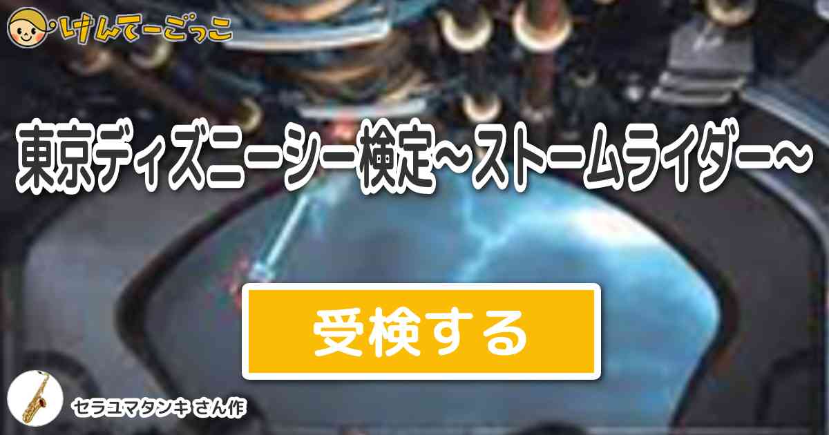 東京ディズニーシー検定 ストームライダー By セラユマタンキ けんてーごっこ みんなが作った検定クイズが50万問以上