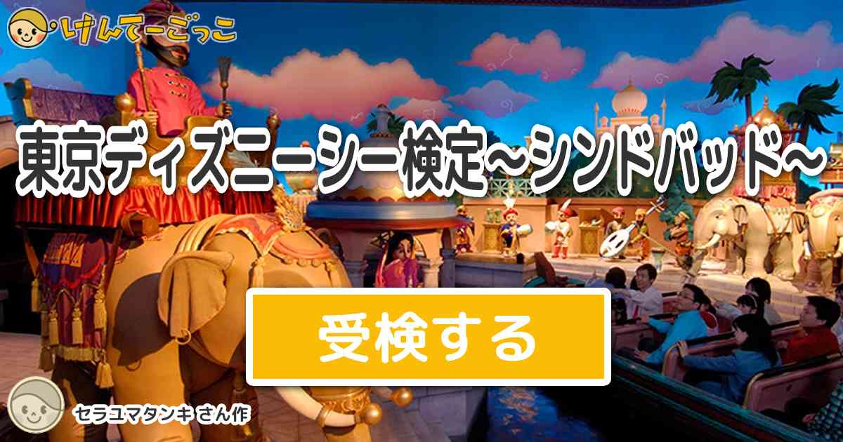 東京ディズニーシー検定 シンドバッド By セラユマタンキ けんてーごっこ みんなが作った検定クイズが50万問以上