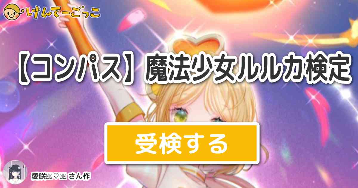 コンパス 魔法少女ルルカ検定 By 愛咲 けんてーごっこ みんなが作った検定クイズが50万問以上