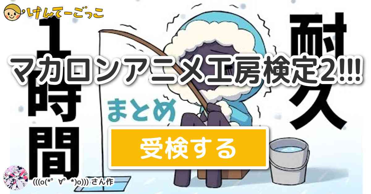 マカロンアニメ工房検定2 By みらみゅん けんてーごっこ みんなが作った検定クイズが50万問以上