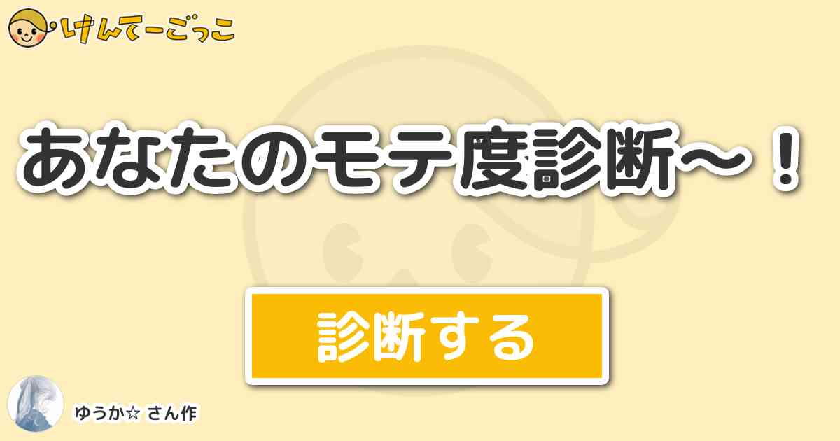 あなたのモテ度診断 By ゆうか けんてーごっこ みんなが作った検定クイズが50万問以上