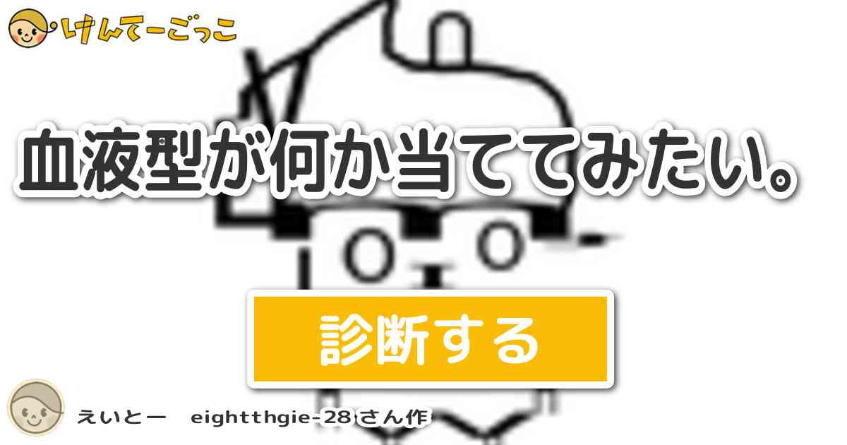 血液型が何か当ててみたい By えいとー Eightthgie 28 けんてーごっこ みんなが作った検定クイズが50万問以上