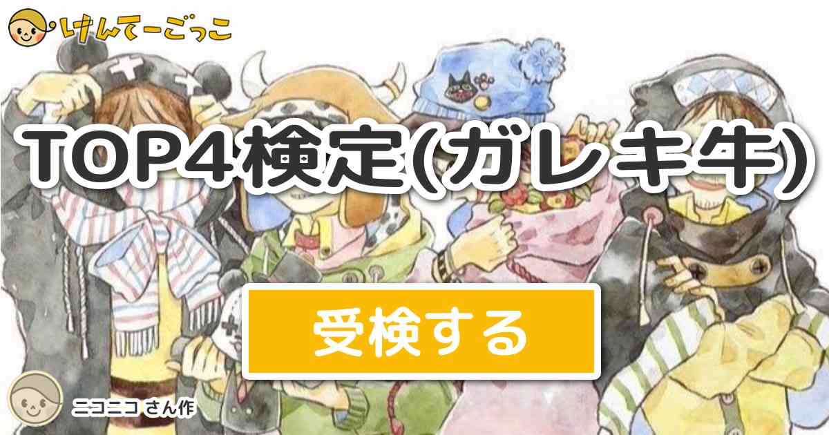 TOP4検定(ガレキ牛) by ニコニコ - けんてーごっこ|みんなが作った検定クイズが50万問以上