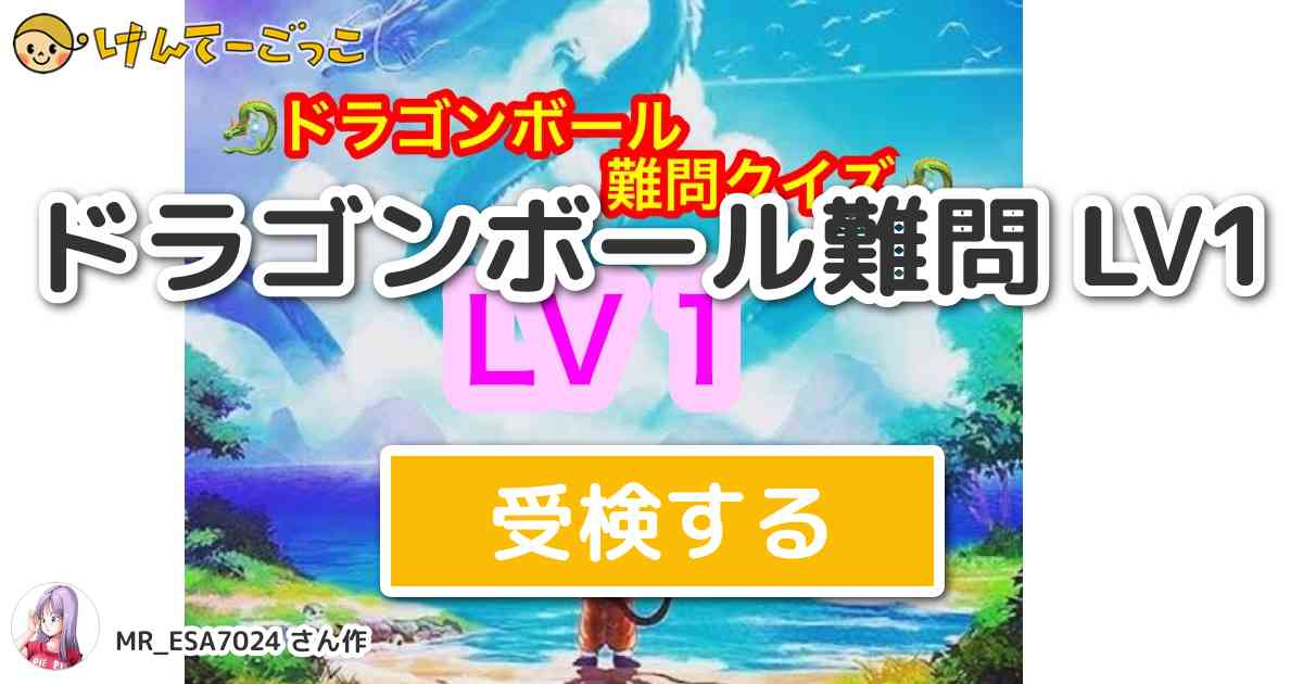 ドラゴンボール難問 Lv1 By 氷麗 けんてーごっこ みんなが作った検定クイズが50万問以上