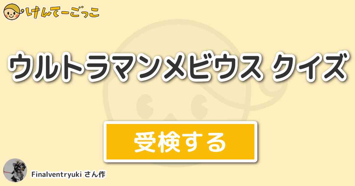 ウルトラマンメビウス クイズ By Finalventryuki けんてーごっこ みんなが作った検定クイズが50万問以上