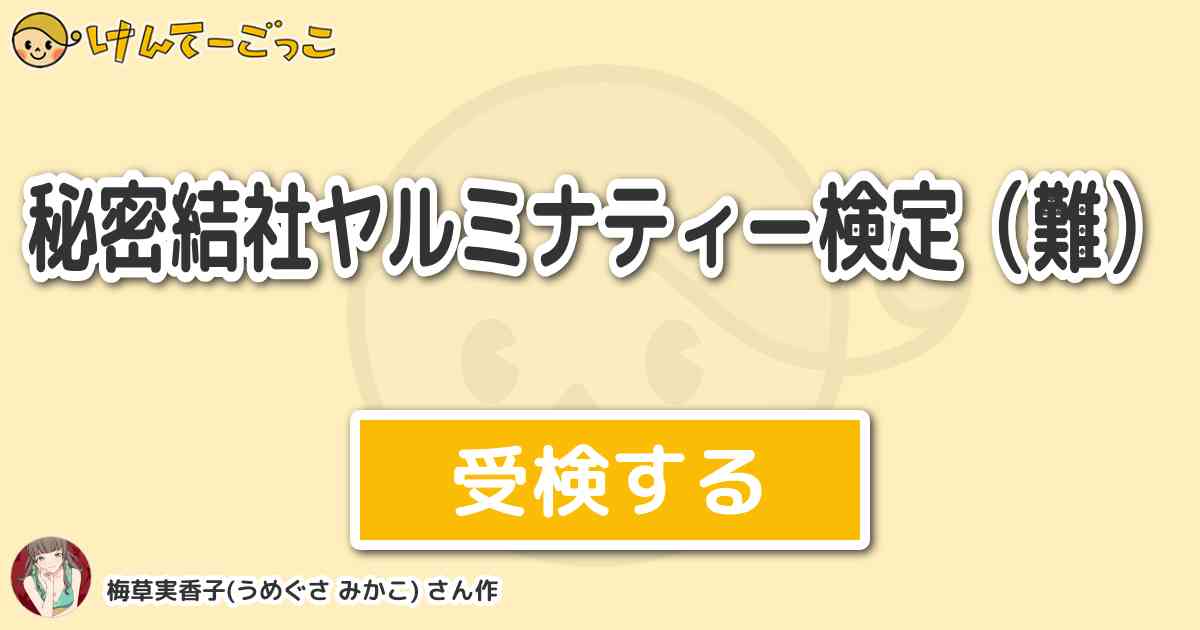 秘密結社ヤルミナティー検定 難 By 梅草実香子 うめぐさ みかこ けんてーごっこ みんなが作った検定クイズが50万問以上