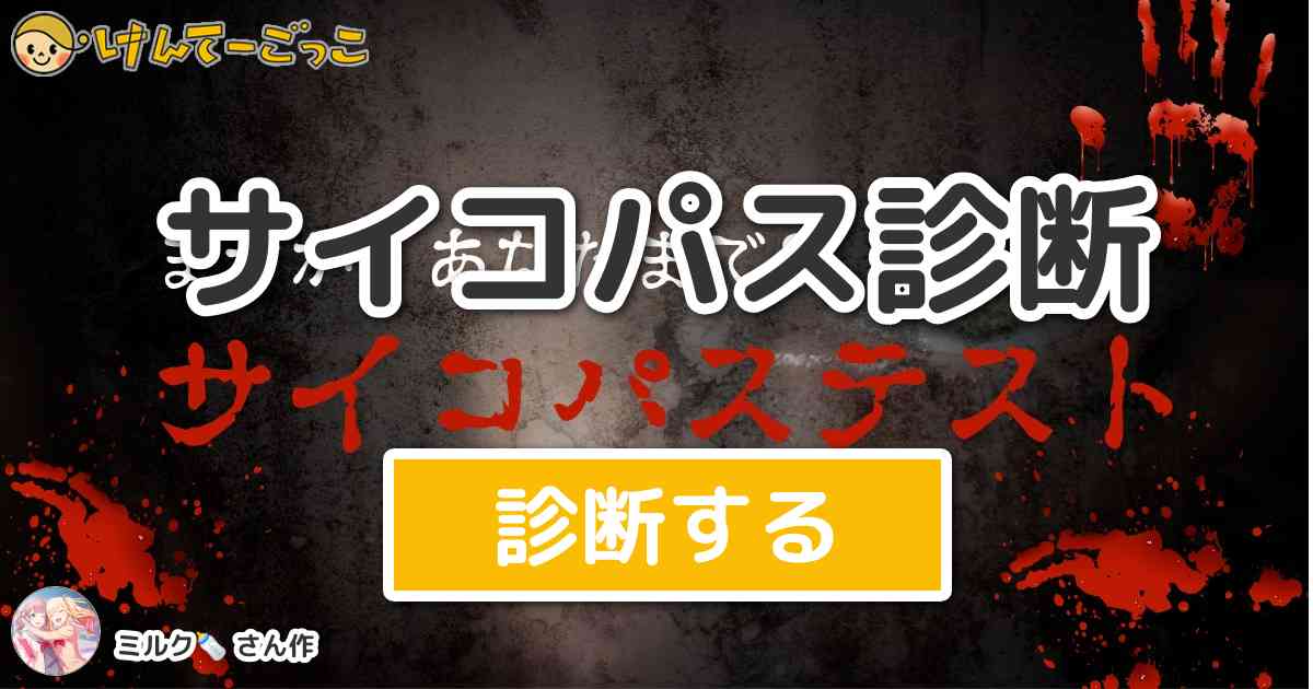 サイコパス診断 By ミルク けんてーごっこ みんなが作った検定クイズが50万問以上