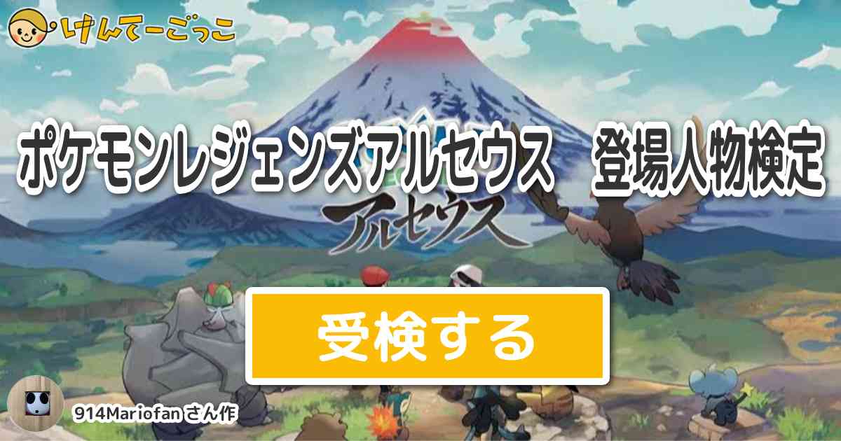 ポケモンレジェンズアルセウス 登場人物検定 By 914mariofan けんてーごっこ みんなが作った検定クイズが50万問以上