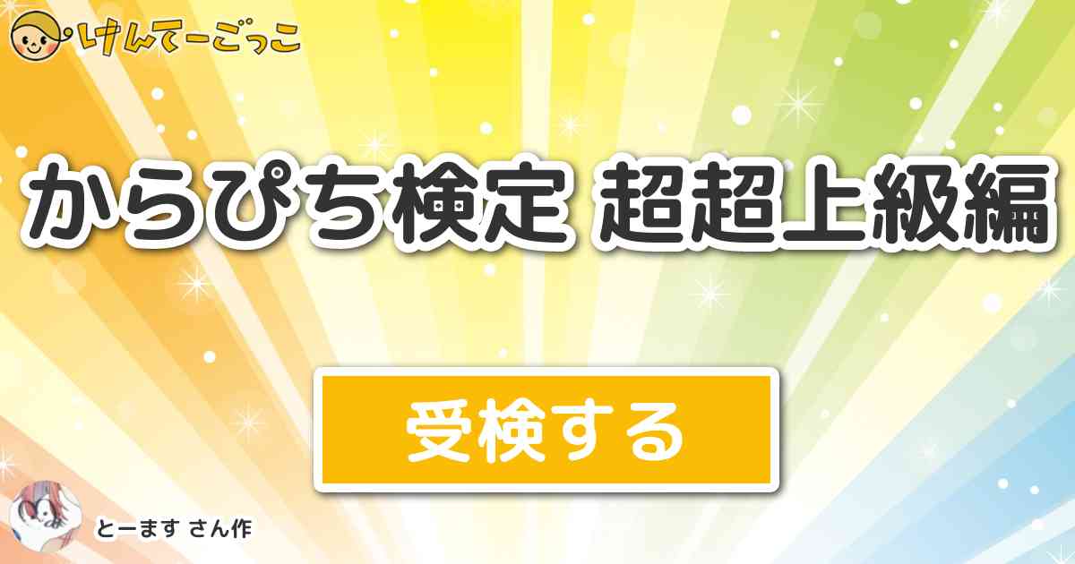 からぴち検定 超超上級編 より出題 問題 たっつんのランダム単語ルーレットチャレンジで一番最初のお題 けんてーごっこ みんなが作った検定クイズが50万問以上