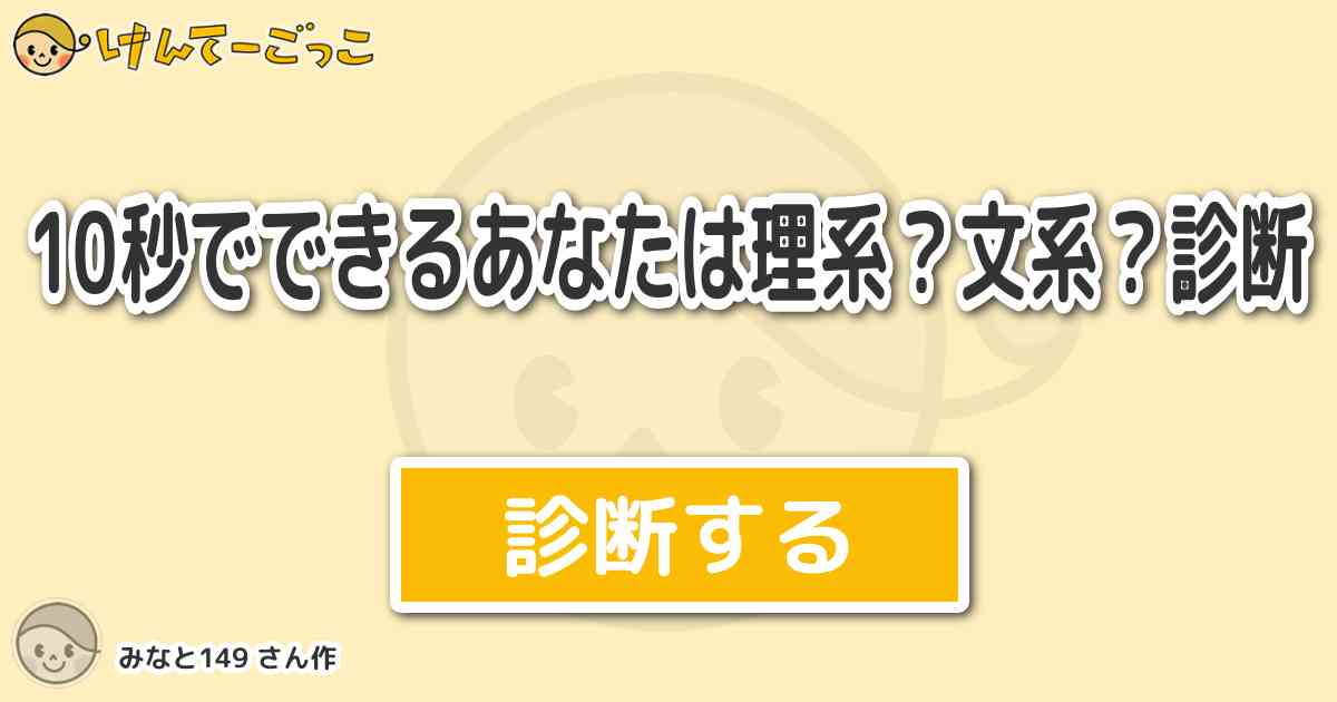 10秒でできるあなたは理系 文系 診断 By Poxei Doon149 けんてーごっこ みんなが作った検定クイズが50万問以上