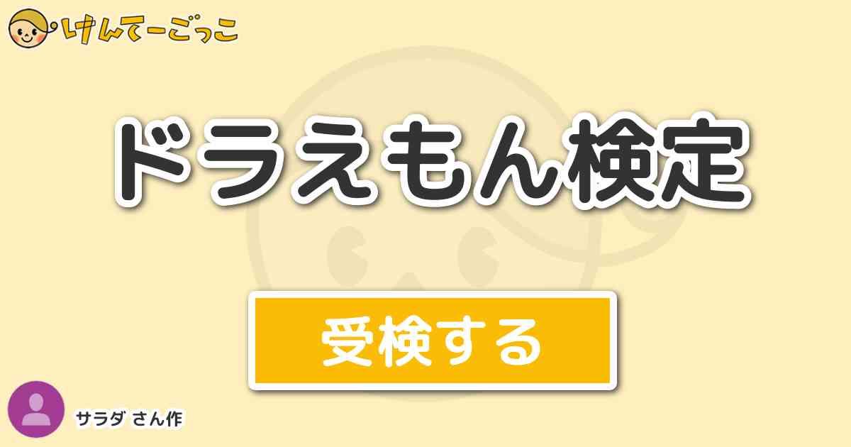 ドラえもん検定より出題 問題 ドラえもんの身長 体重 胸囲は何cm けんてーごっこ みんなが作った検定クイズが50万問以上