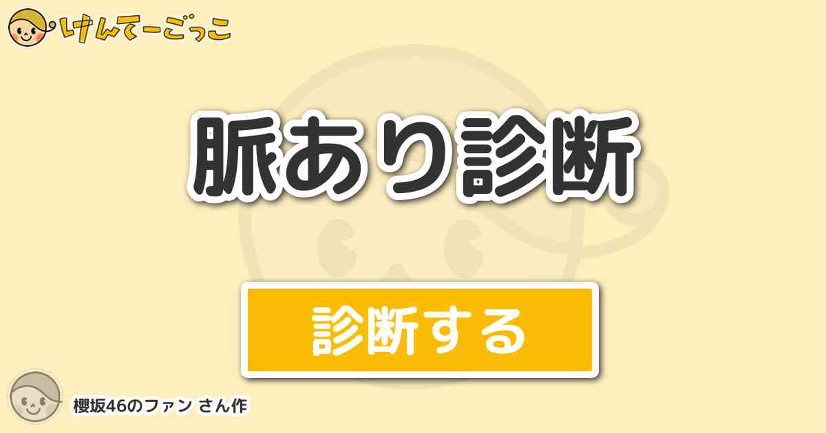 脈あり診断 By 櫻坂46のファン けんてーごっこ みんなが作った検定クイズが50万問以上