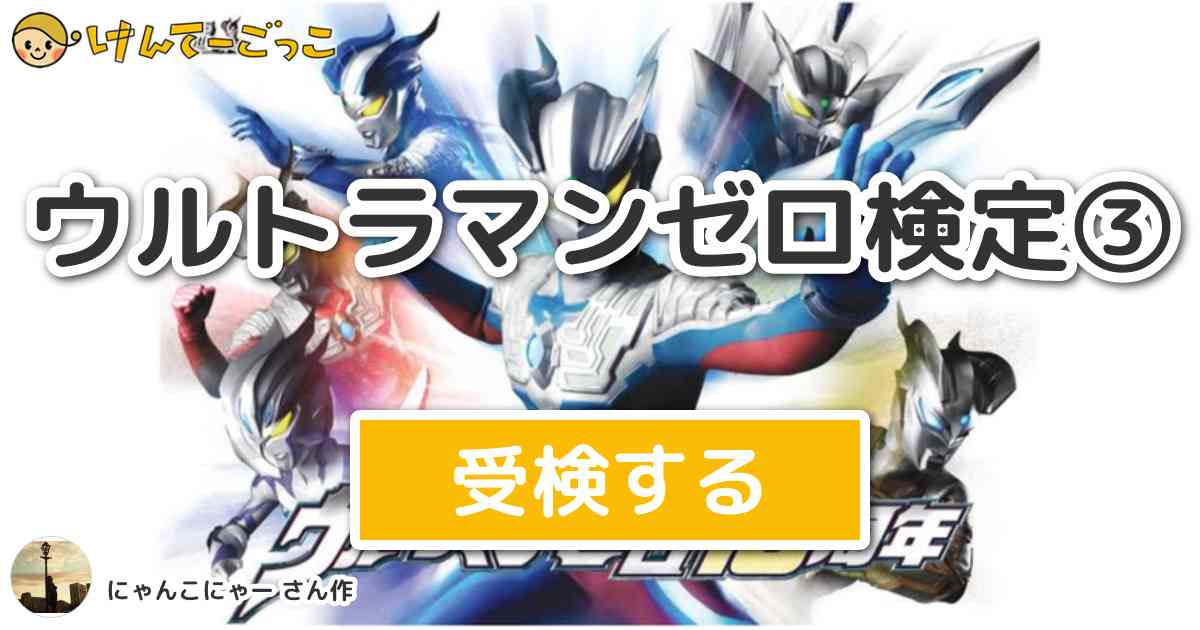 けんてーごっこ 日本最大のクイズ 検定投稿サイト けんてーごっこ みんなが作った検定クイズが50万問以上