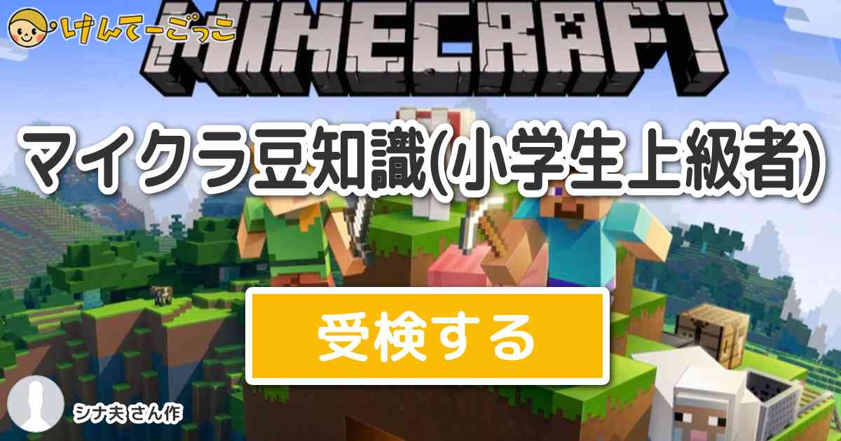 マイクラ豆知識 小学生上級者 By シナ夫 けんてーごっこ みんなが作った検定クイズが50万問以上