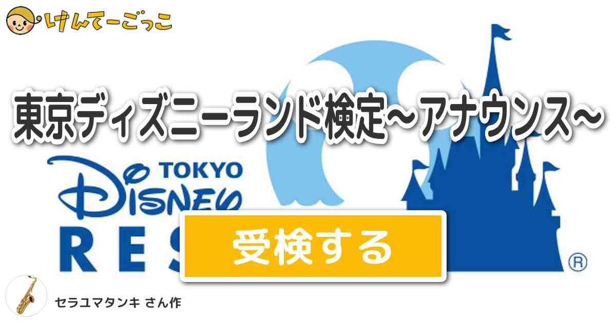 東京ディズニーランド検定 アナウンス By セラユマタンキ けんてーごっこ みんなが作った検定クイズが50万問以上