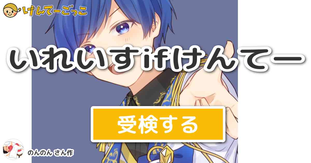 いれいすifけんてーより出題／問題：いふまろは自称なんとよんでいますか？ - けんてーごっこ|みんなが作った検定クイズが50万問以上