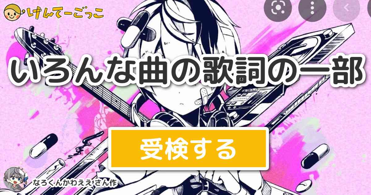 いろんな曲の歌詞の一部 By ペル けんてーごっこ みんなが作った検定クイズが50万問以上 いろんな曲の歌詞の一部 By ペル けんてーごっこ みんなが作った検定クイズが50万問以上