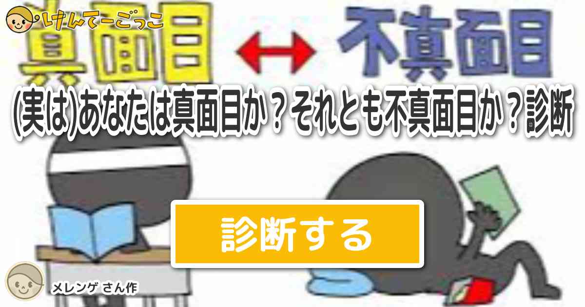 実は あなたは真面目か それとも不真面目か 診断 By メレンゲ けんてーごっこ みんなが作った検定クイズが50万問以上