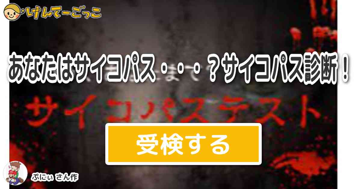 あなたはサイコパス サイコパス診断 By いかすみ みなと民 けんてーごっこ みんなが作った検定クイズが50万問以上