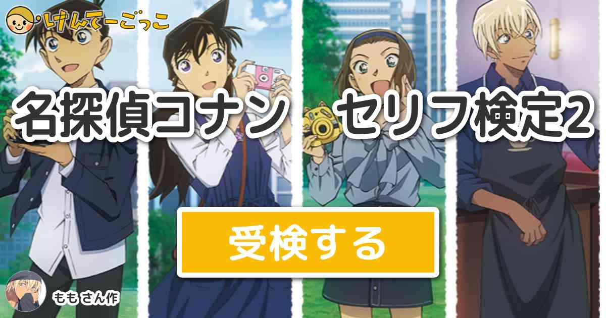 名探偵コナン セリフ検定2 By もも けんてーごっこ みんなが作った検定クイズが50万問以上