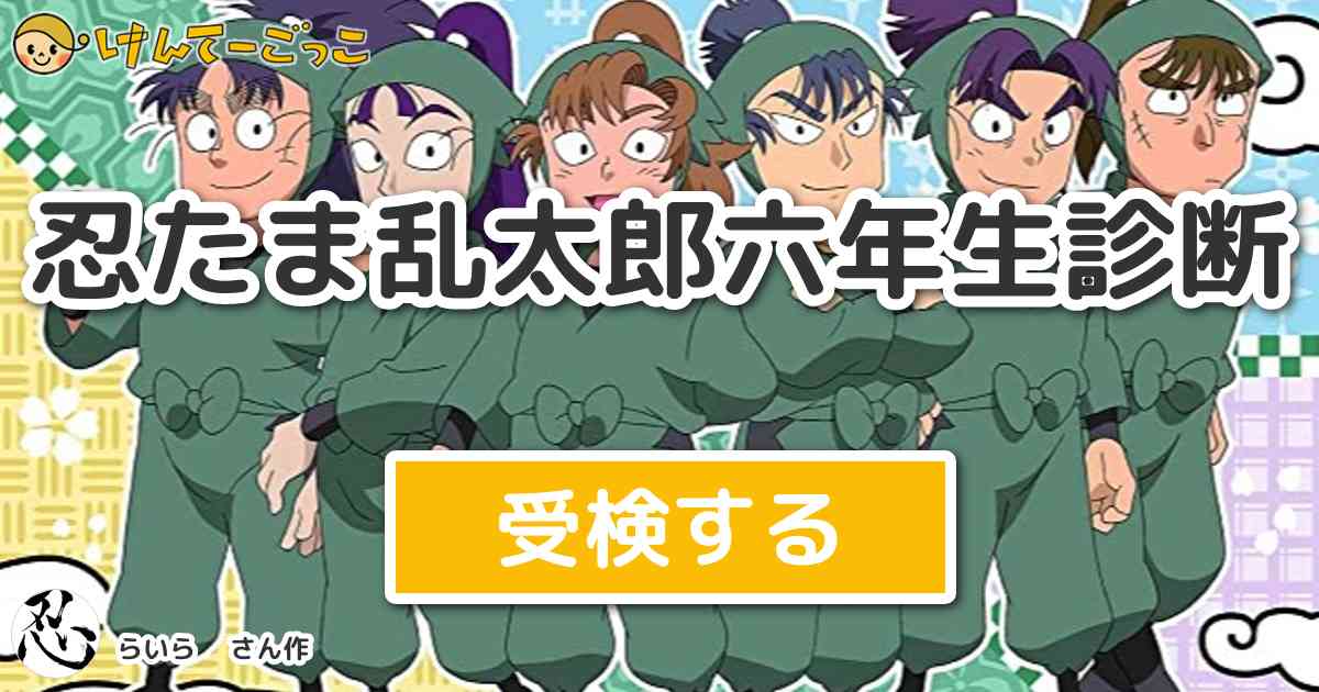 忍たま乱太郎六年生診断 By らいら けんてーごっこ みんなが作った検定クイズが50万問以上