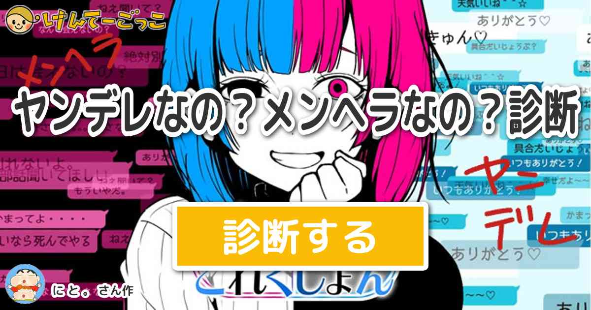 ヤンデレ メンヘラ診断だァ By に と けんてーごっこ みんなが作った検定クイズが50万問以上