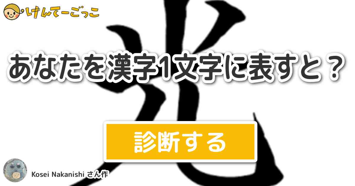 あなたを漢字1文字に表すと By 石がトップだ けんてーごっこ みんなが作った検定クイズが50万問以上