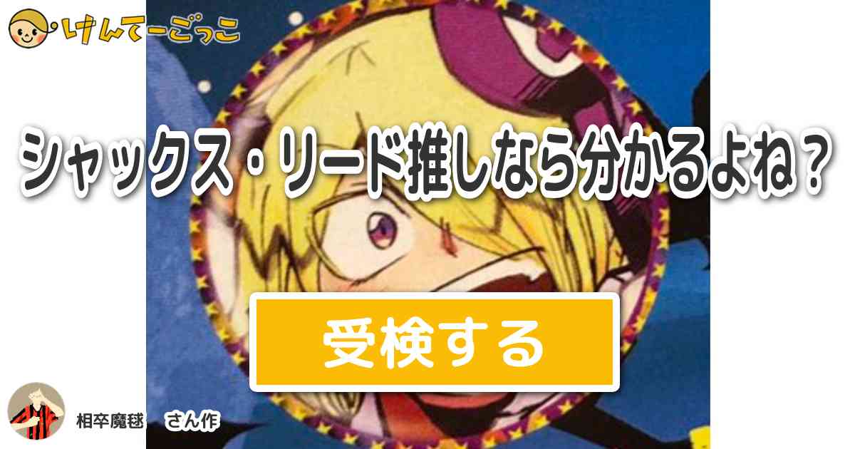 シャックス・リード推しなら分かるよね？ by 相卒魔毬 - けんて