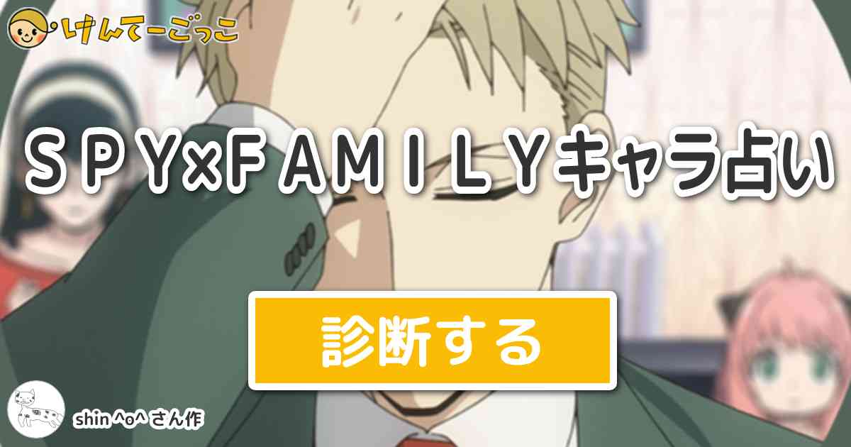 ｓｐｙ ｆａｍｉｌｙキャラ占い By Shin O けんてーごっこ みんなが作った検定クイズが50万問以上