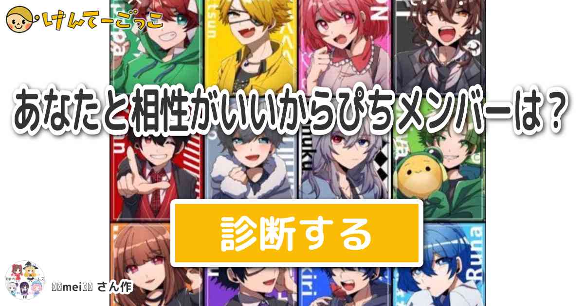 あなたと相性がいいからぴちメンバーは By ঌ Miika ໒ けんてーごっこ みんなが作った検定クイズが50万問以上