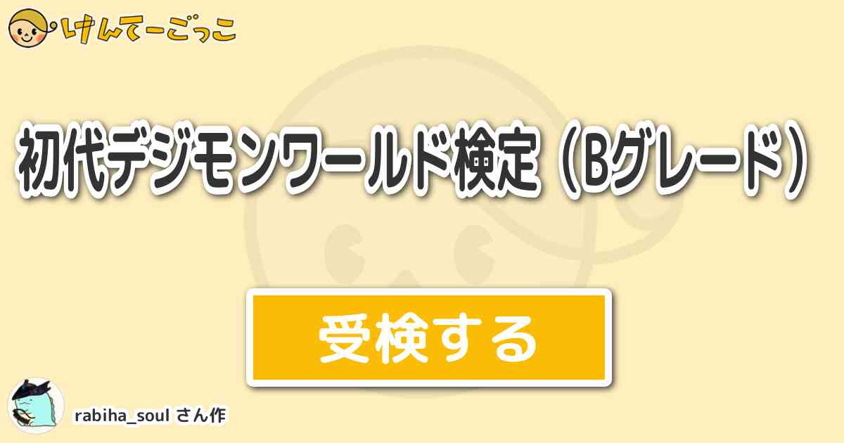 初代デジモンワールド検定 Bグレード By Rabiha Soul けんてーごっこ みんなが作った検定クイズが50万問以上