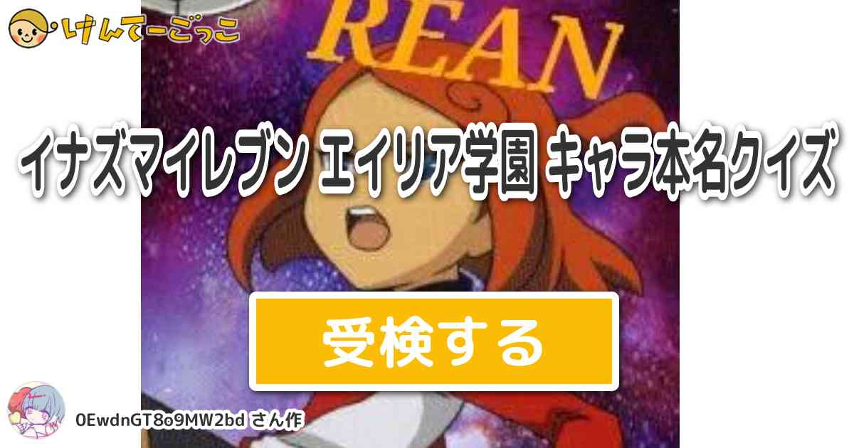 イナズマイレブン エイリア学園 キャラ本名クイズ By 伯浘 けんてーごっこ みんなが作った検定クイズが50万問以上 イナズマイレブン エイリア学園 キャラ本名クイズ By 伯浘 けんてーごっこ みんなが作った検定クイズが50万問以上