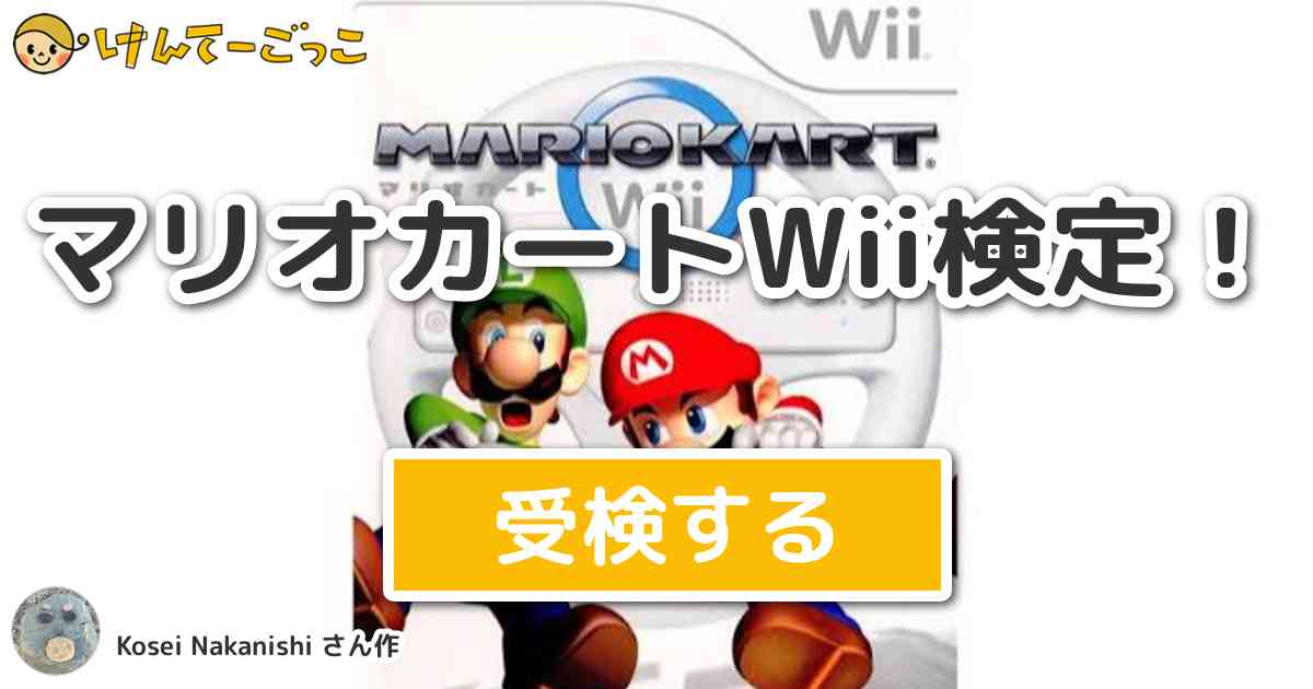 マリオカートwii検定 By 石がトップだ けんてーごっこ みんなが作った検定クイズが50万問以上
