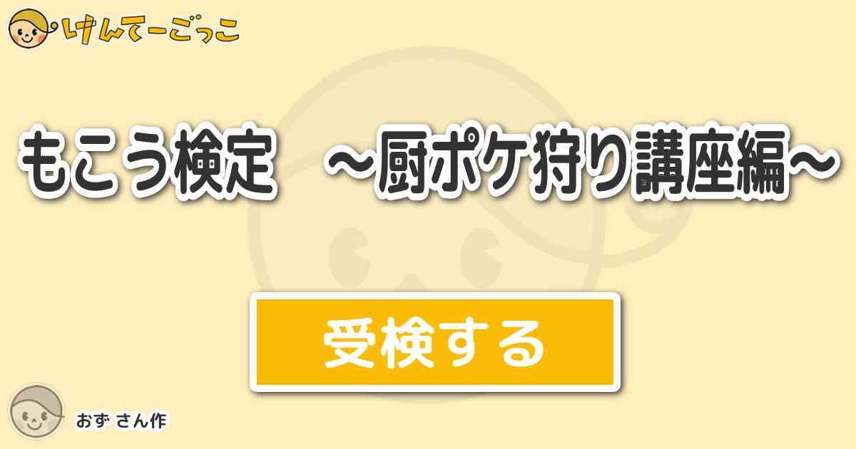 もこう検定 厨ポケ狩り講座編 By ワーテル けんてーごっこ みんなが作った検定クイズが50万問以上