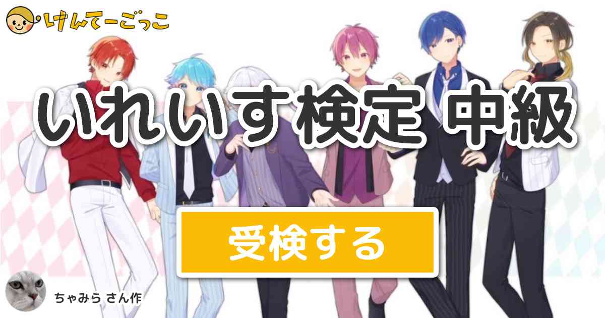 いれいす検定 中級 By ちゃみら けんてーごっこみんなが作った検定クイズが50万問以上