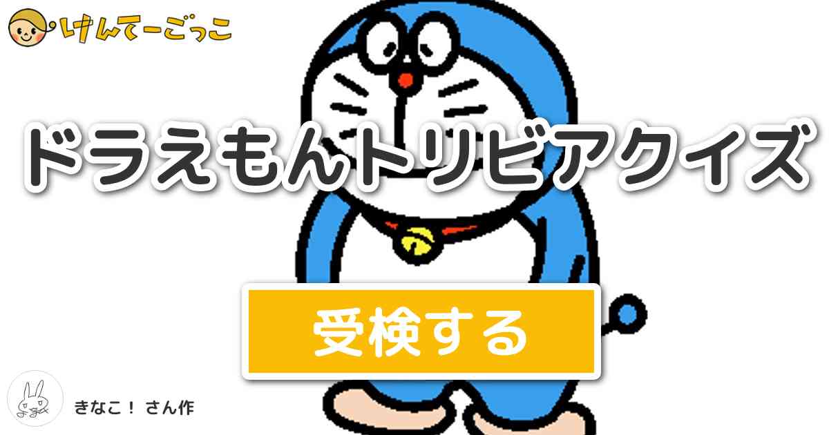 ドラえもんトリビアクイズ By きなこ けんてーごっこ みんなが作った検定クイズが50万問以上