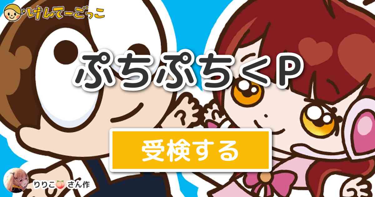 ぷちぷち<P by ♯ ゅ っ゛ けんてーごっこみんなが作った検定クイズが50万問以上