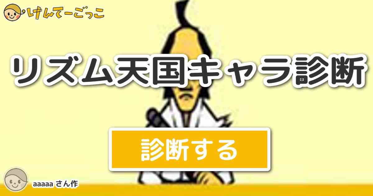 リズム天国キャラ診断 By aaa けんてーごっこ みんなが作った検定クイズが50万問以上