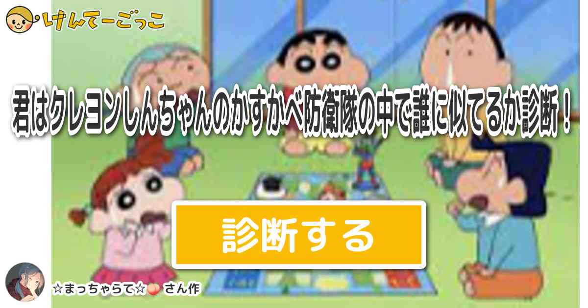 君はクレヨンしんちゃんのかすかべ防衛隊の中で誰に似てるか診断！ By 残夢 けんてーごっこ みんなが作った検定クイズが50万問以上