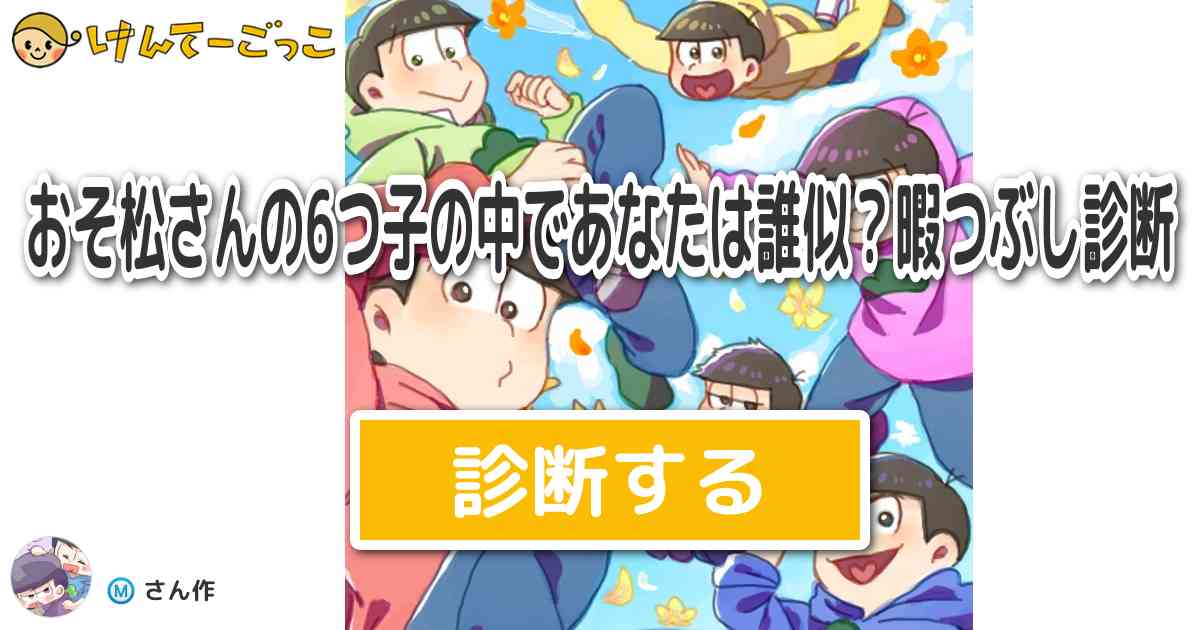おそ松さんの6つ子の中であなたは誰似 暇つぶし診断 By けんてーごっこ みんなが作った検定クイズが50万問以上