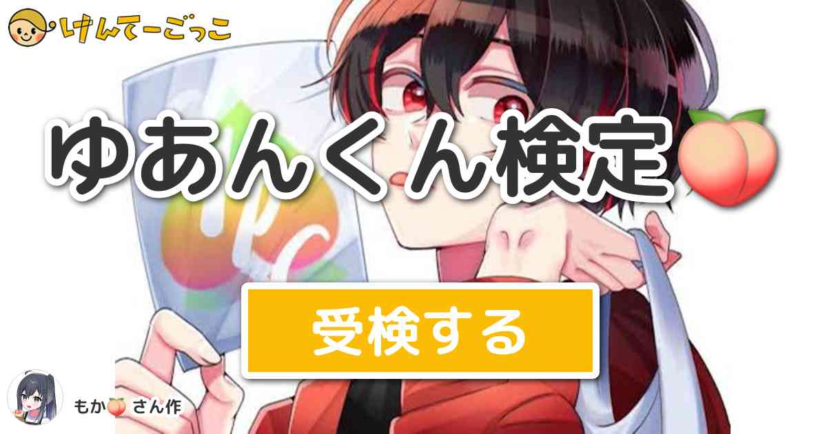 ゆあんくん検定🍑 by 𝓜𝓸𝓬𝓪#🐝💛 - けんてーごっこ|みんなが