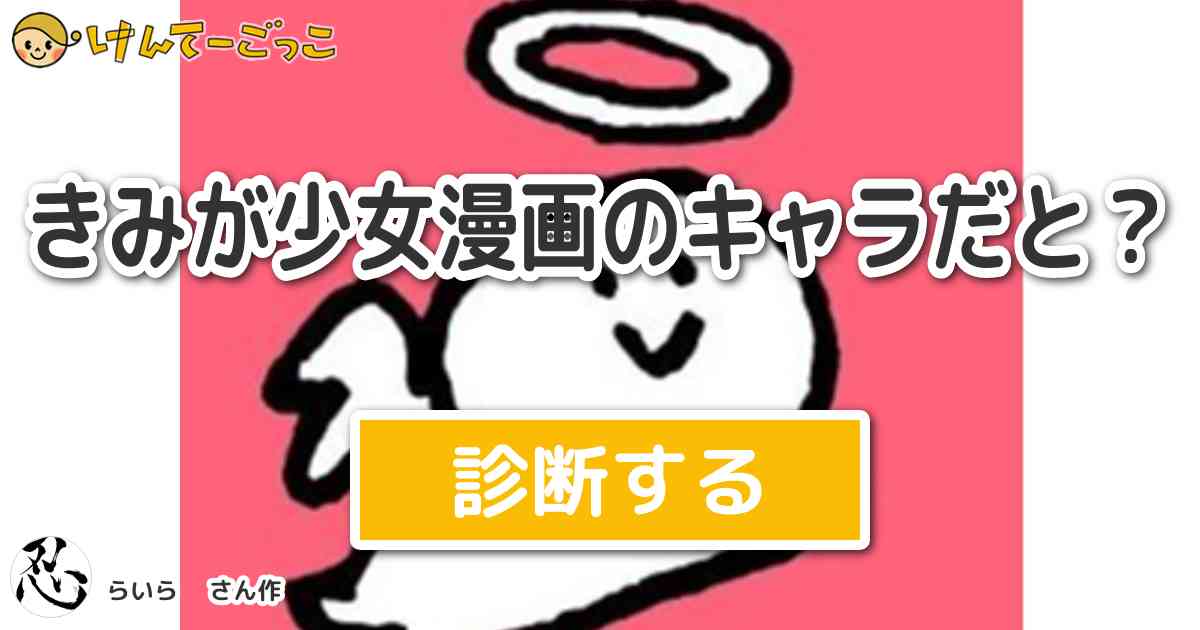 きみが少女漫画のキャラだと By らいら けんてーごっこ みんなが作った検定クイズが50万問以上 きみが少女漫画のキャラだと By らいら けんてーごっこ みんなが作った検定クイズが50万問以上