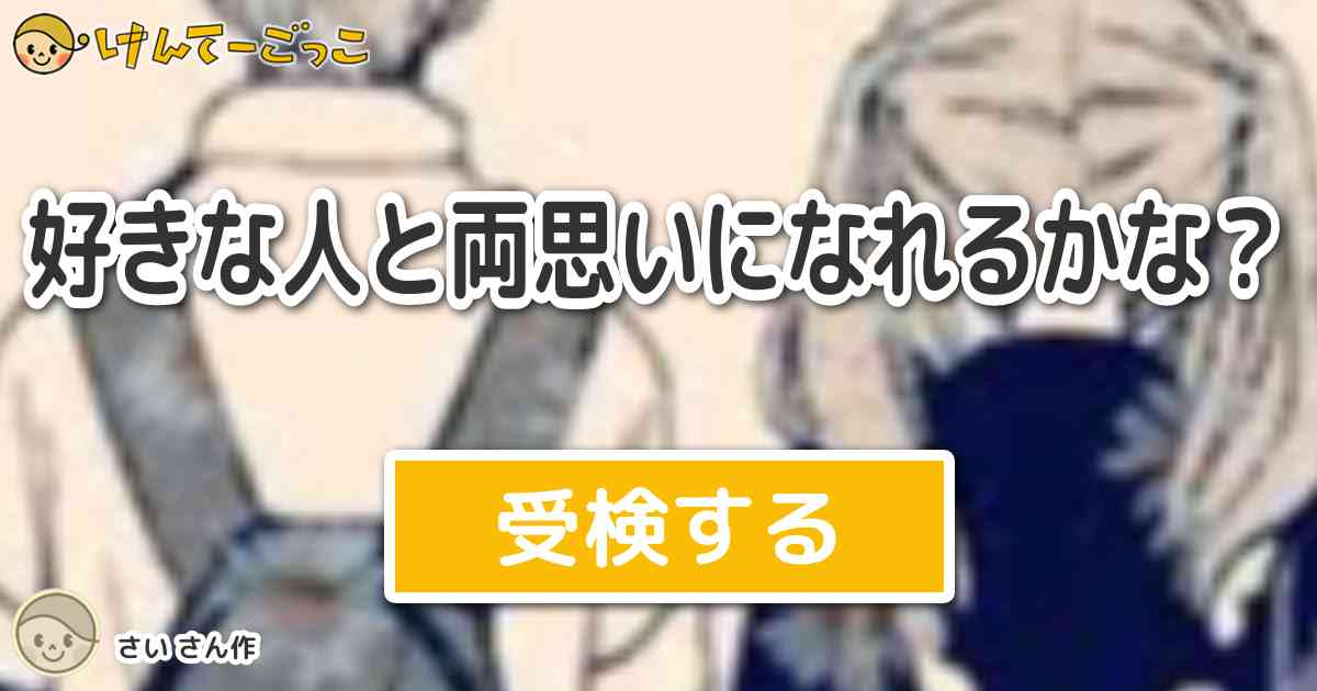 好きな人と両思いになれるかな By さい けんてーごっこ みんなが作った検定クイズが50万問以上