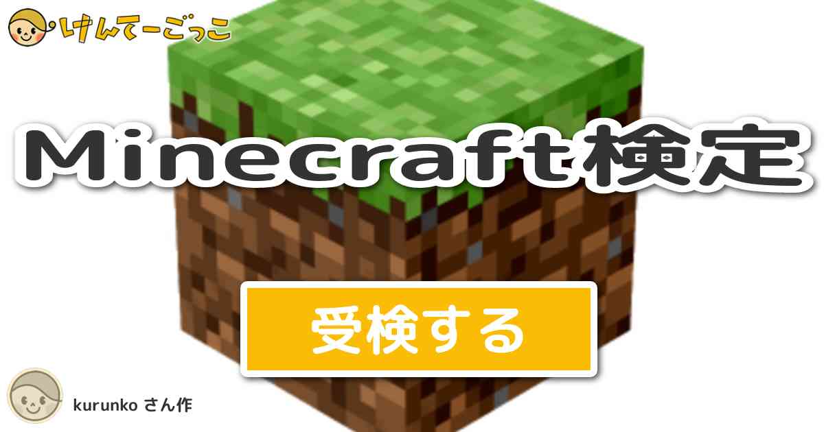 Minecraft検定 By Kurunko けんてーごっこ みんなが作った検定クイズが50万問以上 Minecraft検定 By Kurunko けんてーごっこ みんなが作った検定クイズが50万問以上